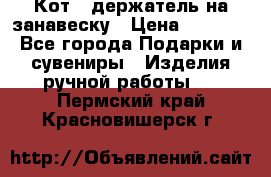 Кот - держатель на занавеску › Цена ­ 1 500 - Все города Подарки и сувениры » Изделия ручной работы   . Пермский край,Красновишерск г.